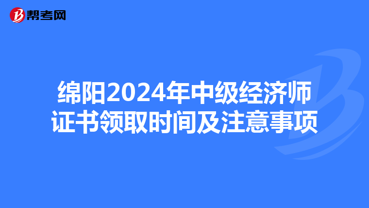 绵阳2024年中级经济师证书领取时间及注意事项