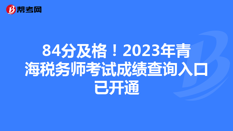 84分及格!2023年青海税务师考试成绩查询入口已开通