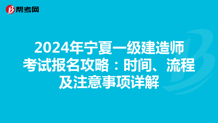 2024年寧夏一級建造師考試報名攻略：時間、流程及注意事項詳解