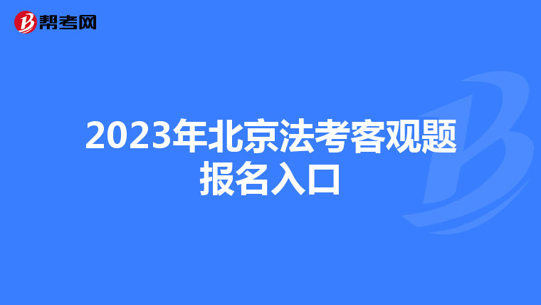 2023年北京法考客觀題報(bào)名入口