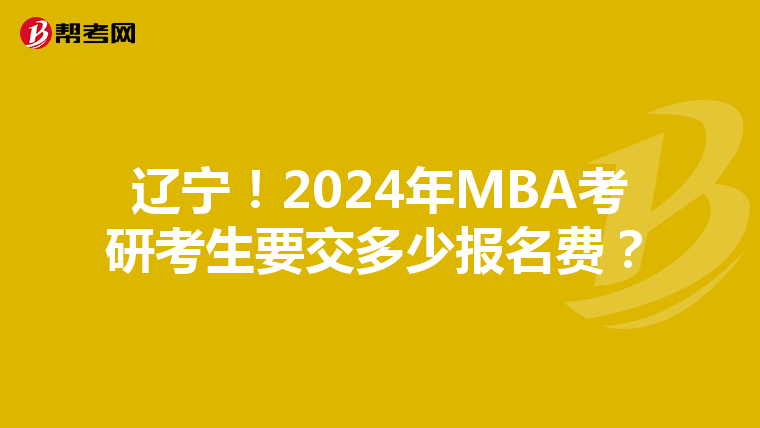 辽宁！2024年MBA考研考生要交多少报名费？