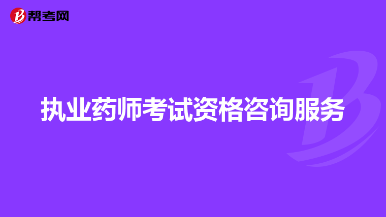 执业药师考试资格咨询服务