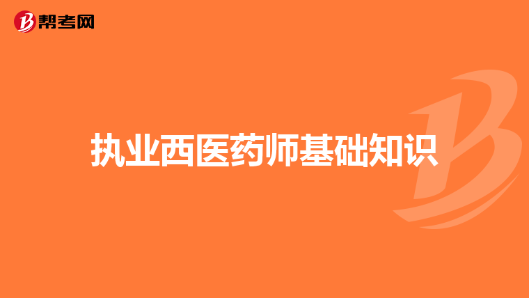 执业西医药师基础知识