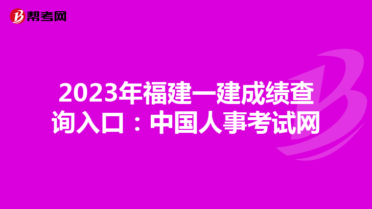 2023年福建一建成绩查询入口：中国人事考试网