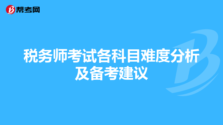 税务师考试各科目难度分析及备考建议