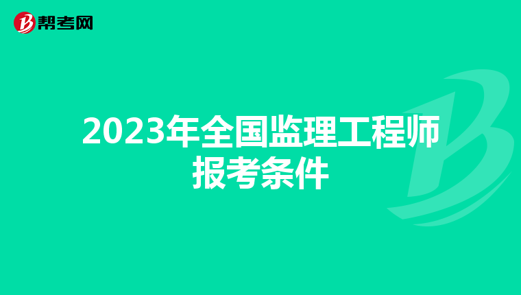 2023年全国监理工程师报考条件