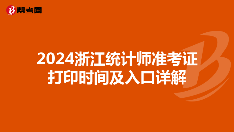 2024浙江统计师准考证打印时间及入口详解