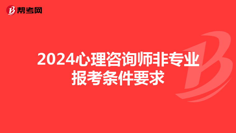 2024心理咨询师非专业报考条件要求