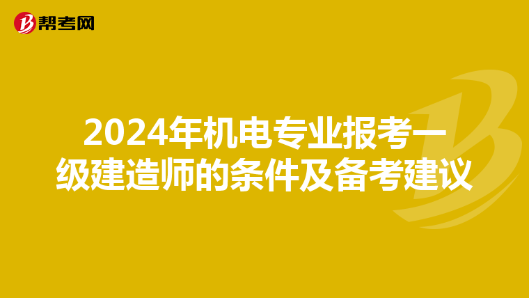 2024年機電專業報考一級建造師的條件及備考建議