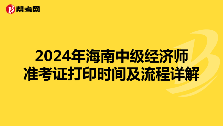 2024年海南中级经济师准考证打印时间及流程详解