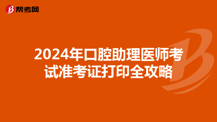2024年口腔助理医师考试准考证打印全攻略