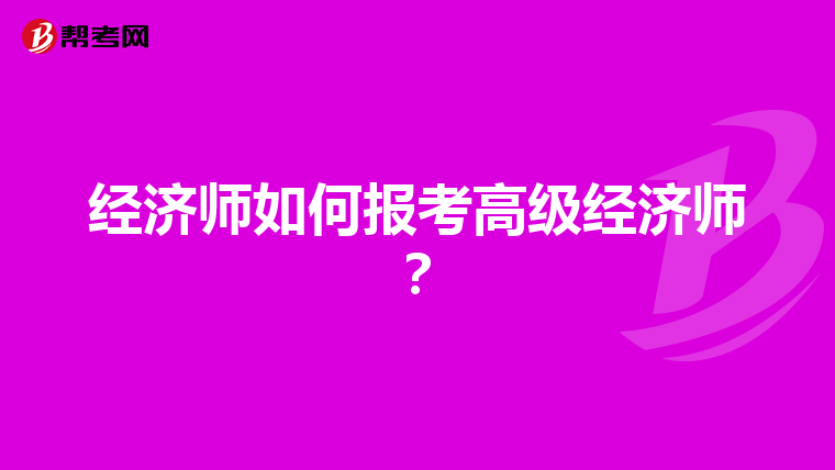 经济师如何报考高级经济师？