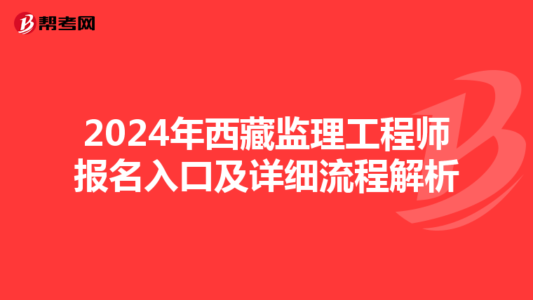 2024年西藏监理工程师报名入口及详细流程解析