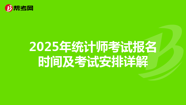 2025年统计师考试报名时间及考试安排详解