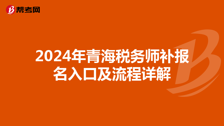 2024年青海税务师补报名入口及流程详解