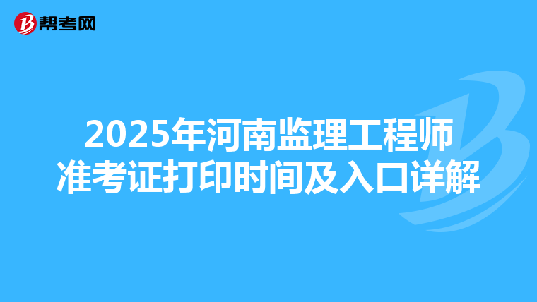 2025年河南监理工程师准考证打印时间及入口详解