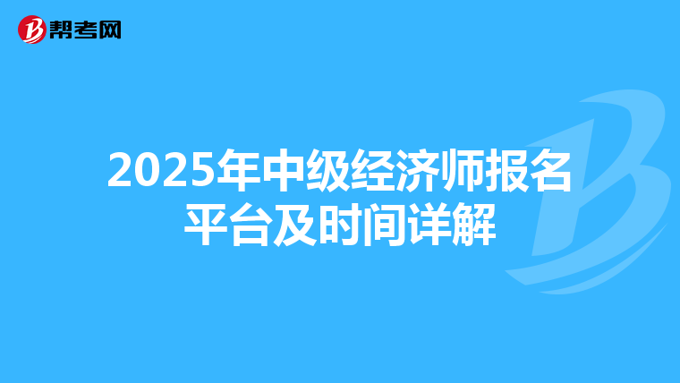 2025年中级经济师报名平台及时间详解