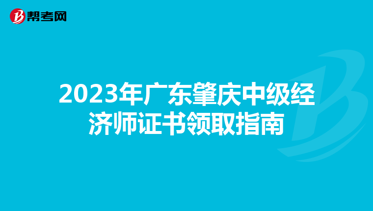 2023年广东肇庆中级经济师证书领取指南