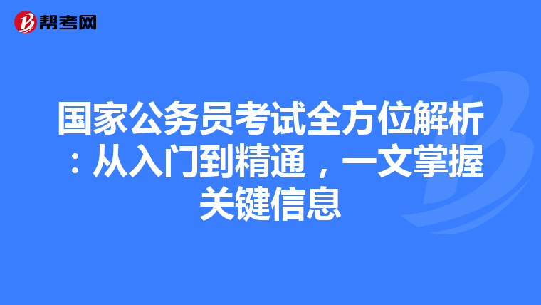 国家公务员考试全方位解析：从入门到精通，一文掌握关键信息