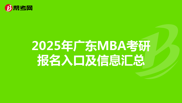 2025年廣東MBA考研報名入口及信息匯總