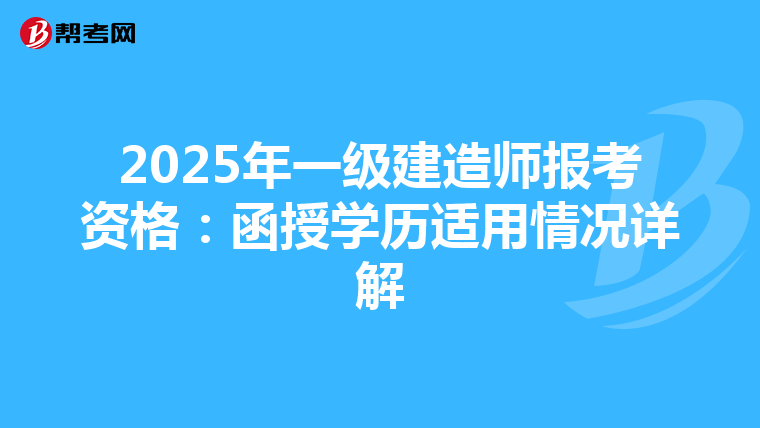 2025年一级建造师报考资格：函授学历适用情况详解