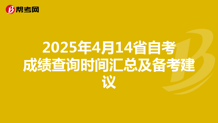 2025年4月14省自考成绩查询时间汇总及备考建议