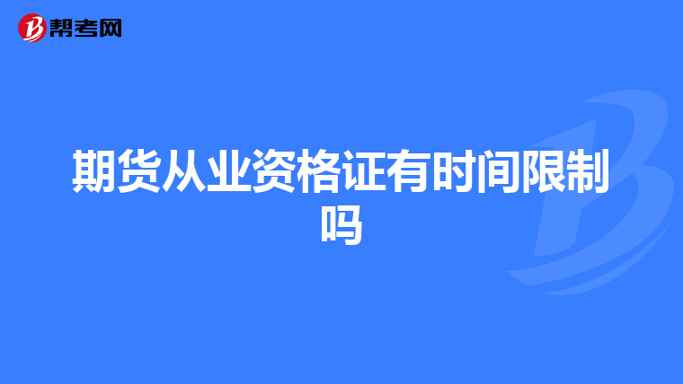 期货从业资格证有时间限制吗