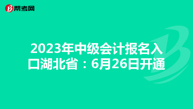 2023年中級(jí)會(huì)計(jì)報(bào)名入口湖北省:6月26日開通