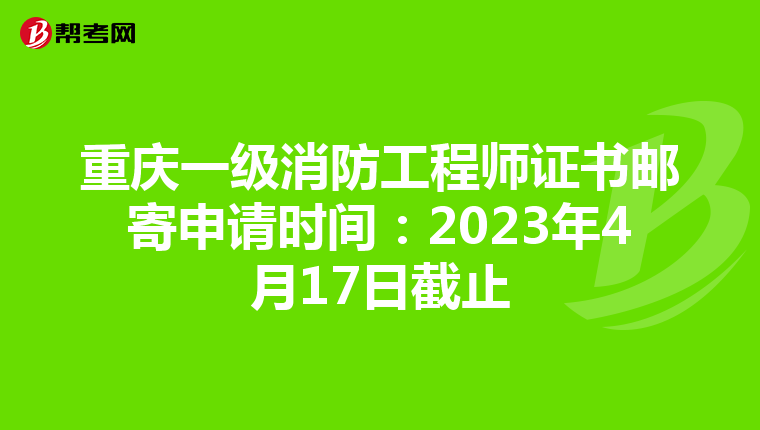 重庆一级消防工程师证书邮寄申请时间:2023年4月17日截止