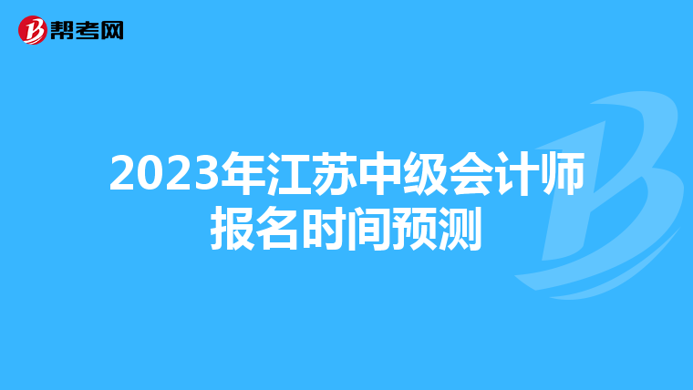 2023年江苏中级会计师报名时间预测