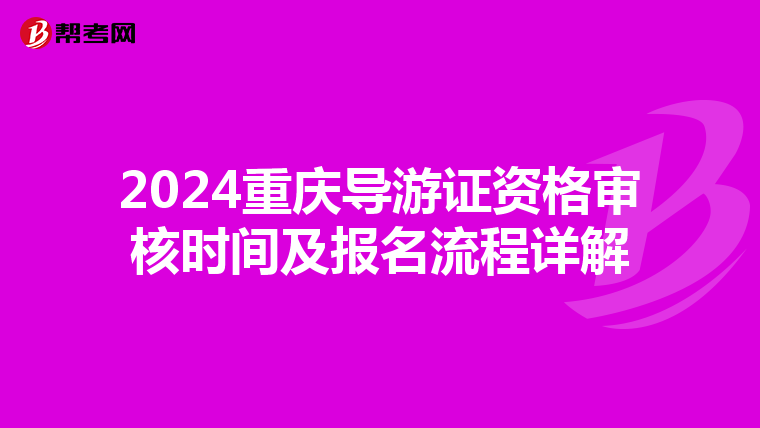 2024重庆导游证资格审核时间及报名流程详解