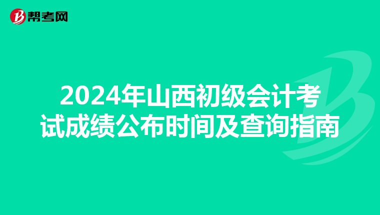 2024年山西初級會計考試成績公布時間及查詢指南