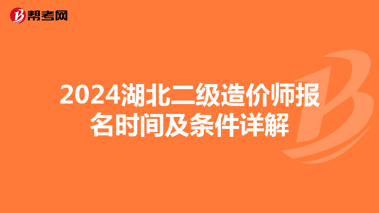 2024湖北二级造价师报名时间及条件详解