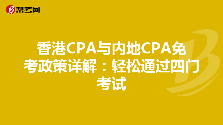 香港CPA与内地CPA免考政策详解：轻松通过四门考试