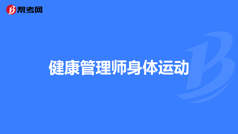 健康管理师身体运动