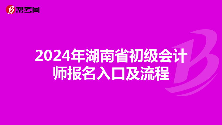 2024年湖南省初级会计师报名入口及流程