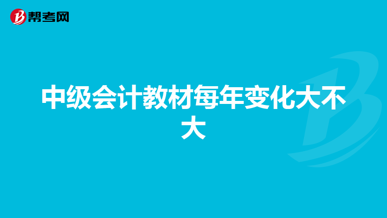 中级会计教材每年变化大不大