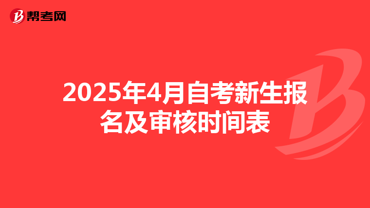 2025年4月自考新生报名及审核时间表