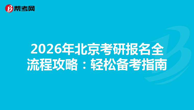 2026年北京考研报名全流程攻略：轻松备考指南
