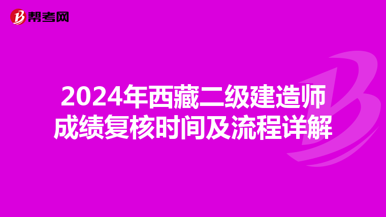 2024年西藏二级建造师成绩复核时间及流程详解