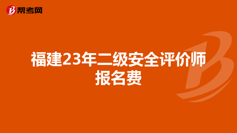 福建23年二级安全评价师报名费