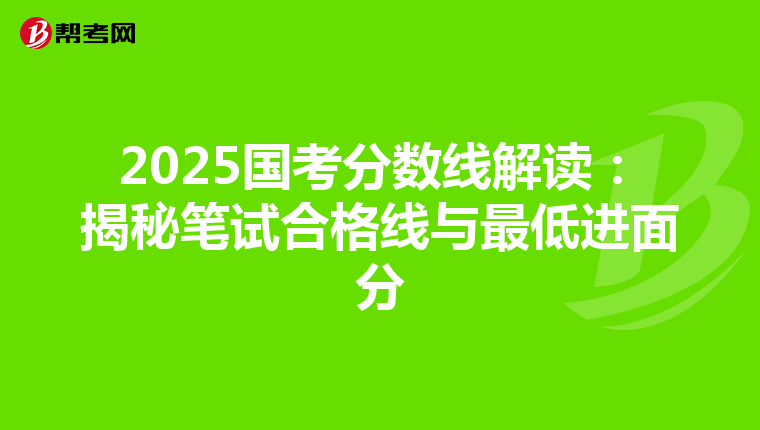 2025国考分数线解读：揭秘笔试合格线与最低进面分