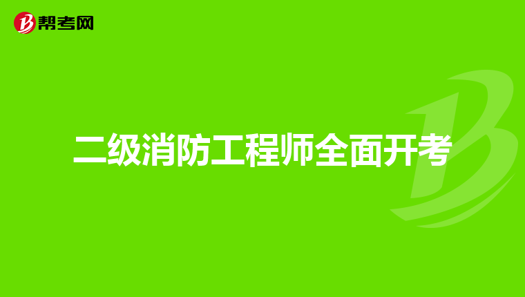 二级消防工程师全面开考