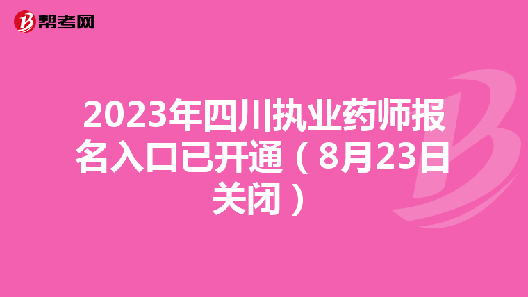 2023年四川执业药师报名入口已开通（8月23日关闭）