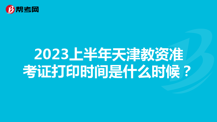 2023上半年天津教资准考证打印时间是什么时候?
