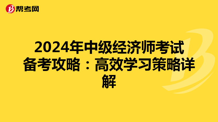 2024年中級經濟師考試備考攻略：高效學習策略詳解