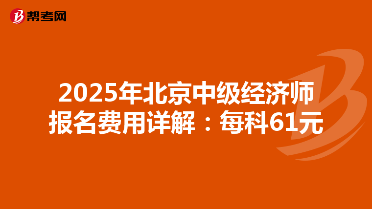 2025年北京中级经济师报名费用详解：每科61元