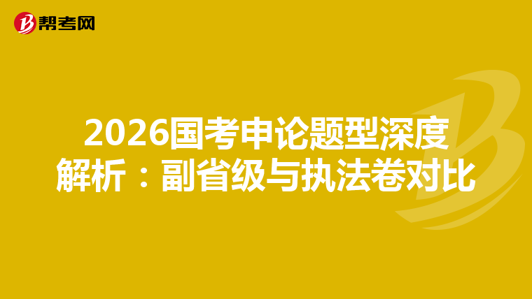 2026國考申論題型深度解析：副省級與執法卷對比
