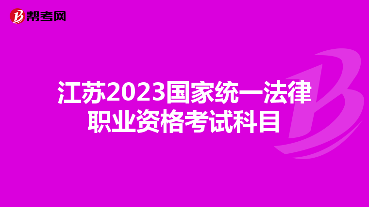 江苏2023国家统一法律职业资格考试科目