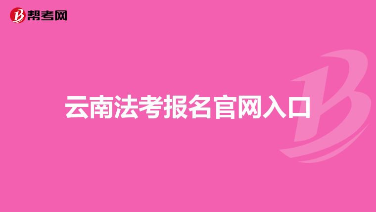 云南法考报名官网入口